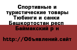 Спортивные и туристические товары Тюбинги и санки. Башкортостан респ.,Баймакский р-н